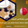 محامي حضانة في البحرين