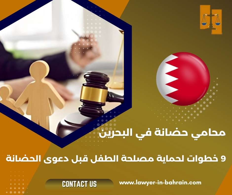 محامي حضانة في البحرين