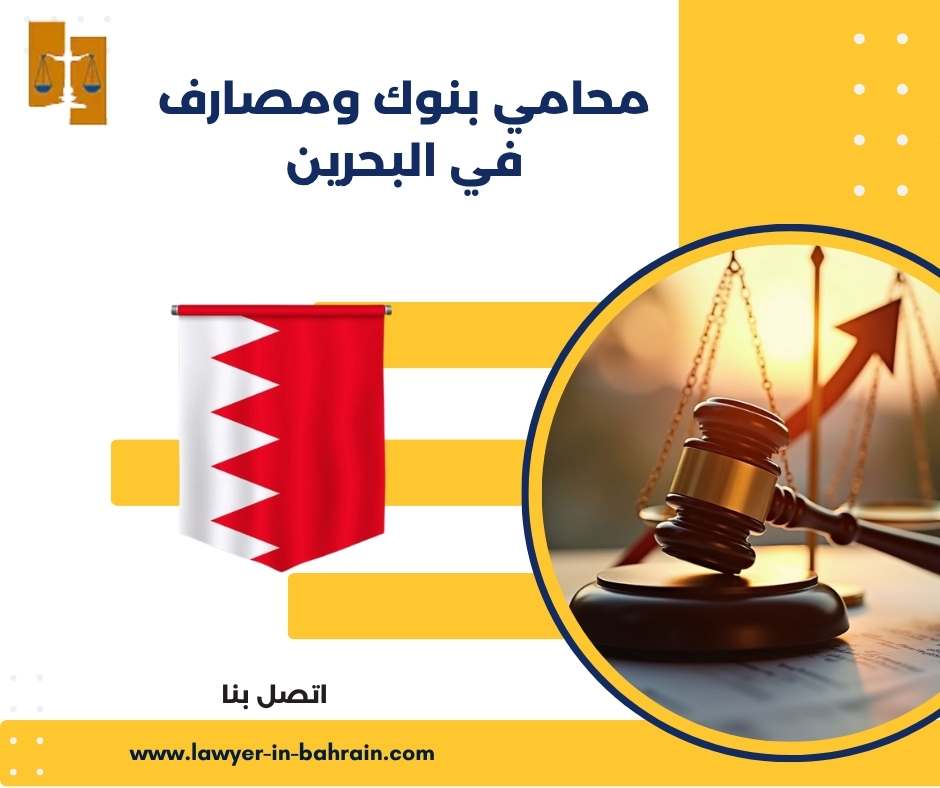 محامي بنوك ومصارف في البحرين
