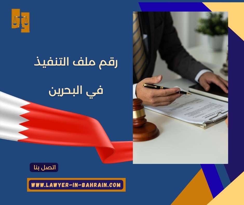 رقم ملف التنفيذ في البحرين
