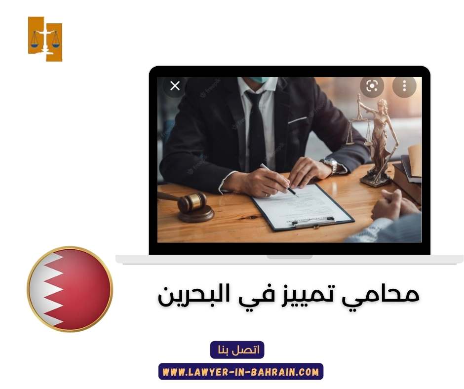 محامي تمييز في البحرين