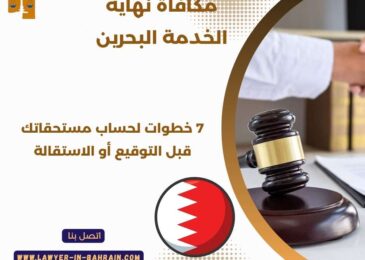مكافأة نهاية الخدمة البحرين