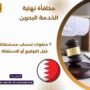 مكافأة نهاية الخدمة البحرين