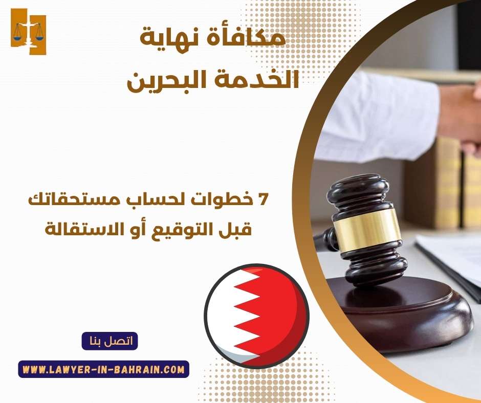 مكافأة نهاية الخدمة البحرين
