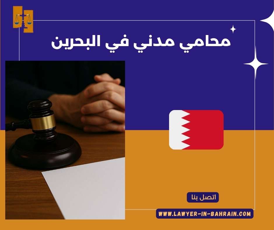 محامي مدني في البحرين