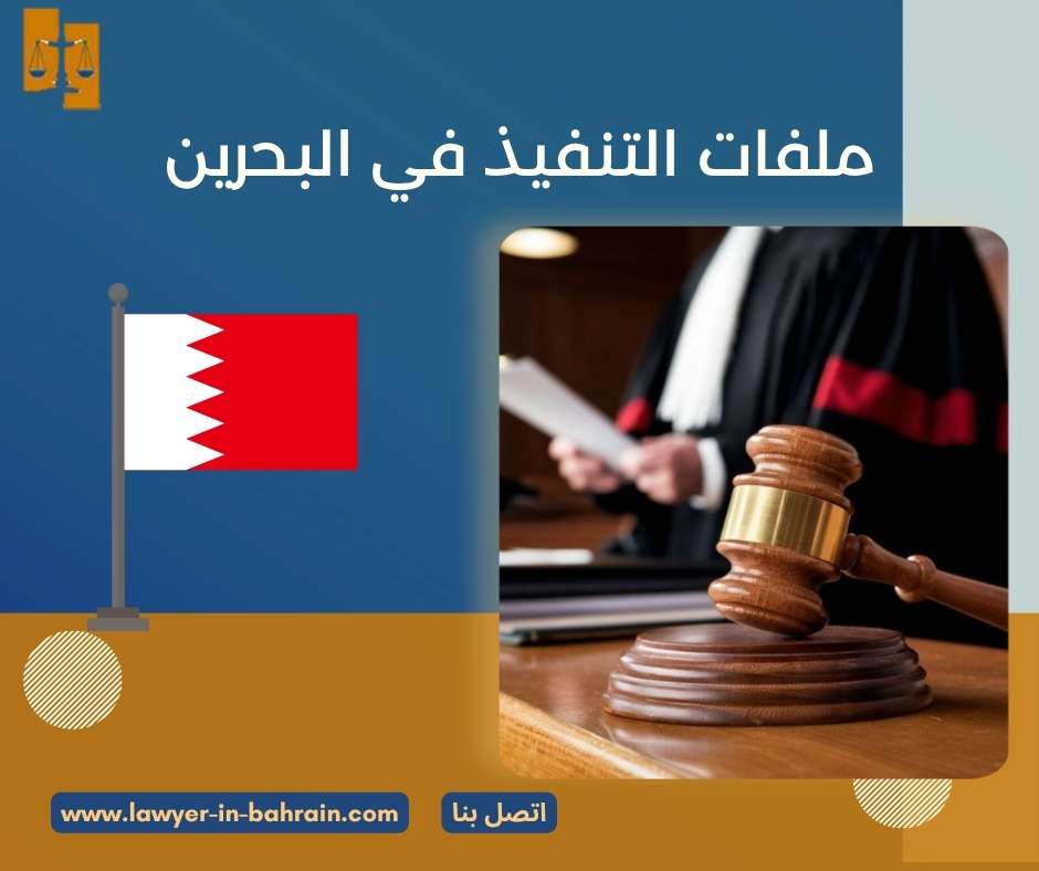 ملفات التنفيذ في البحرين