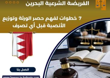 الفريضة الشرعية البحرين