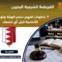 الفريضة الشرعية البحرين