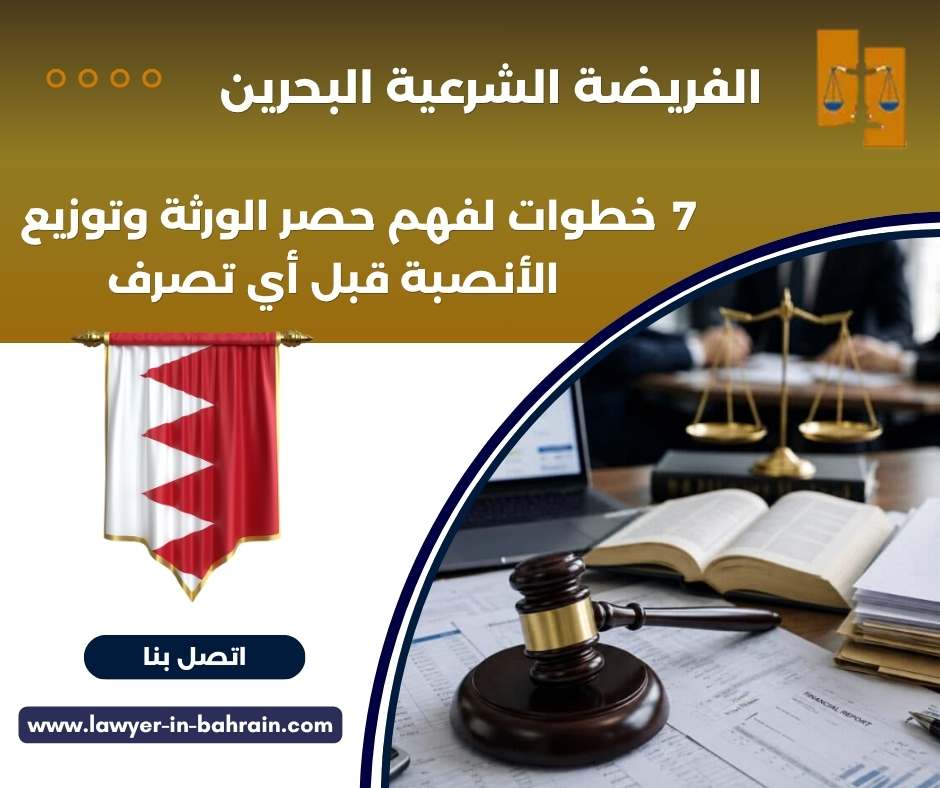 الفريضة الشرعية البحرين