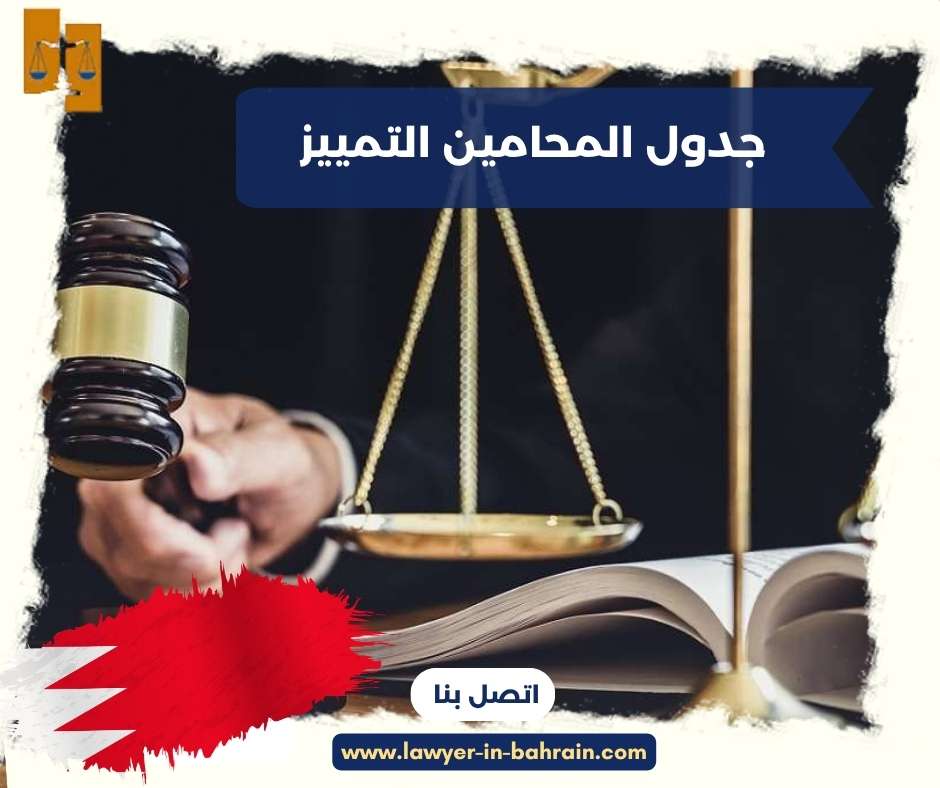 جدول المحامين التمييز 