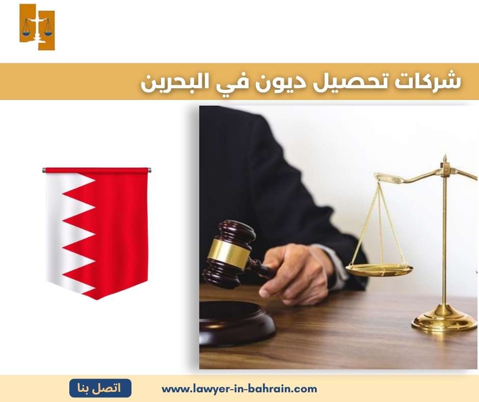 شركات تحصيل ديون في البحرين