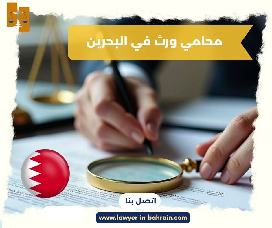 محامي ورث في البحرين