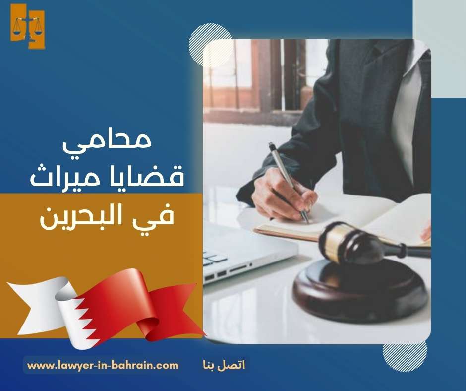 محامي قضايا ميراث في البحرين