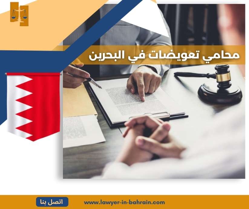 محامي تعويضات في البحرين