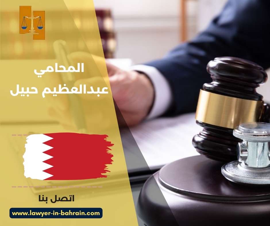 المحامي عبدالعظيم حبيل