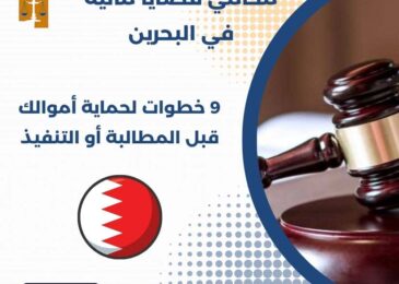 محامي قضايا مالية في البحرين