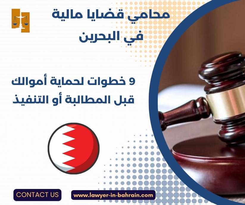 محامي قضايا مالية في البحرين