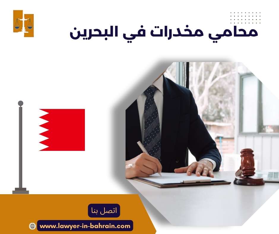 محامي مخدرات في البحرين