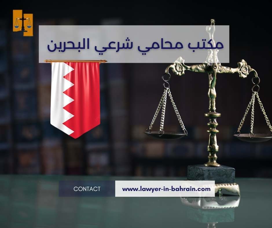 مكتب محامي شرعي البحرين