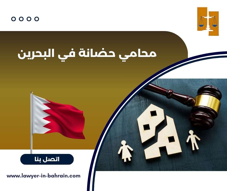 محامي حضانة في البحرين 