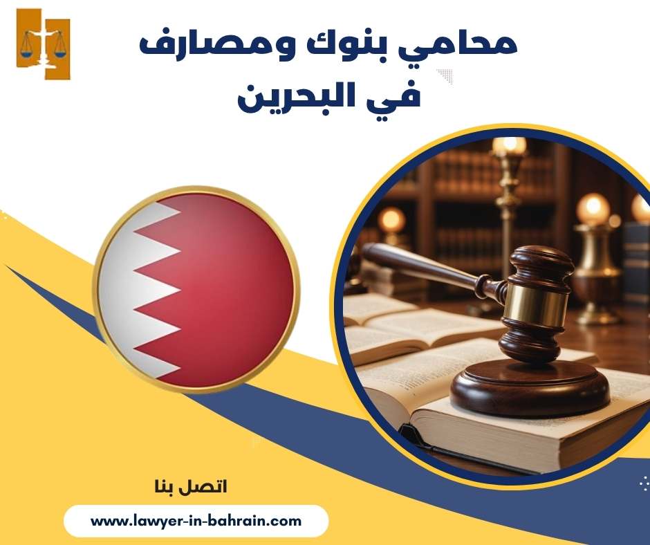 محامي بنوك ومصارف في البحرين