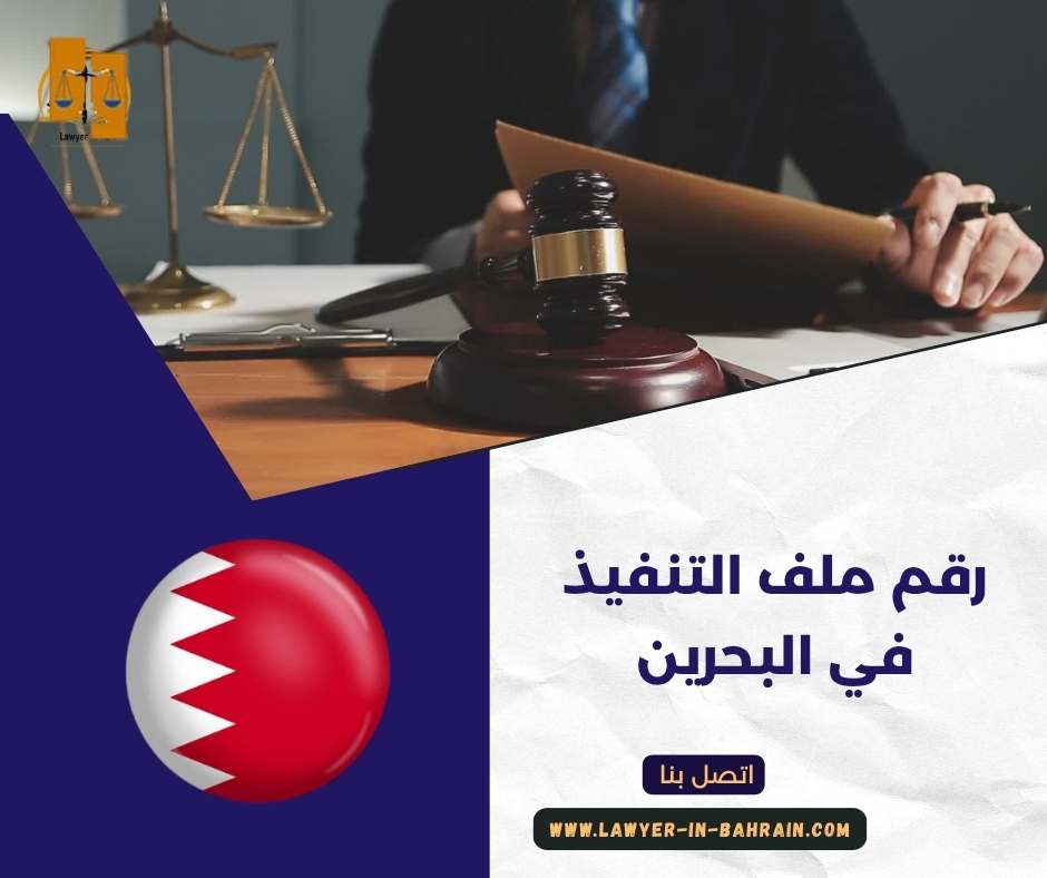 رقم ملف التنفيذ في البحرين