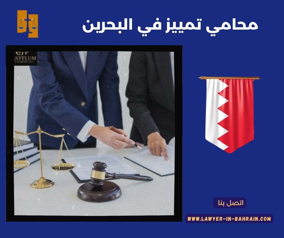 محامي تمييز في البحرين