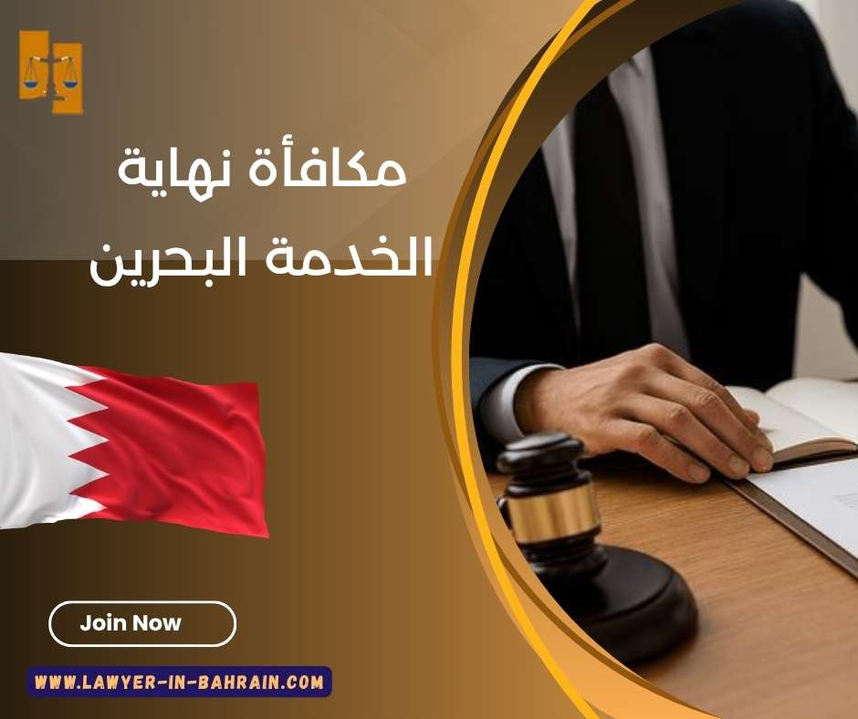 مكافأة نهاية الخدمة البحرين
