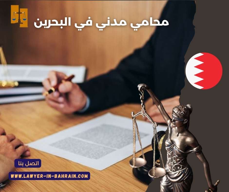 محامي مدني في البحرين
