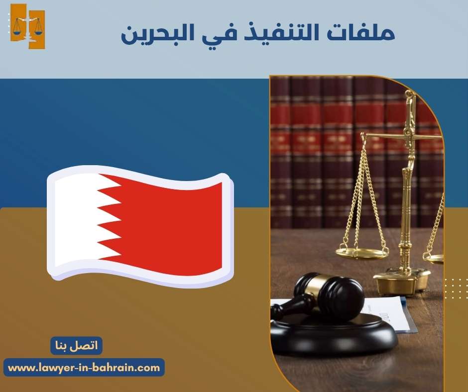 ملفات التنفيذ في البحرين