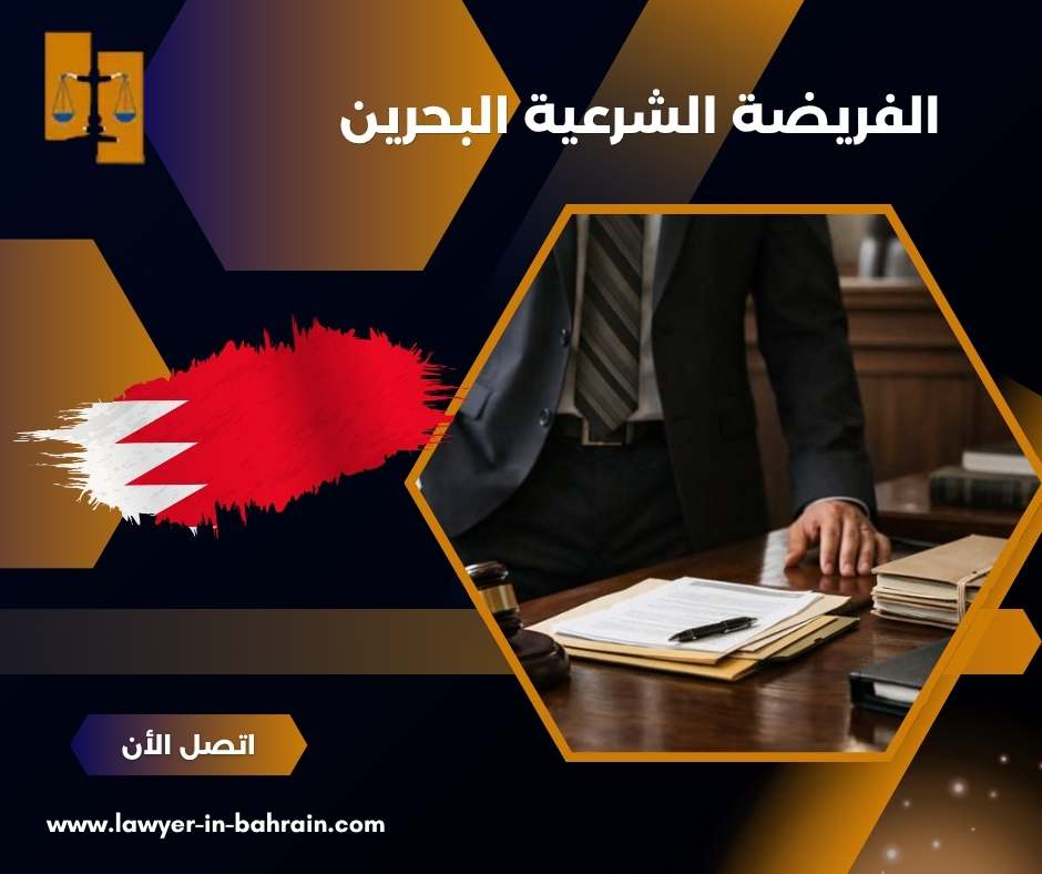 الفريضة الشرعية البحرين