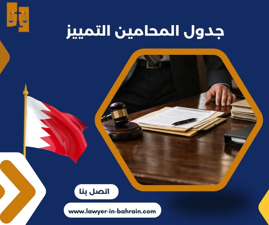 جدول المحامين التمييز 