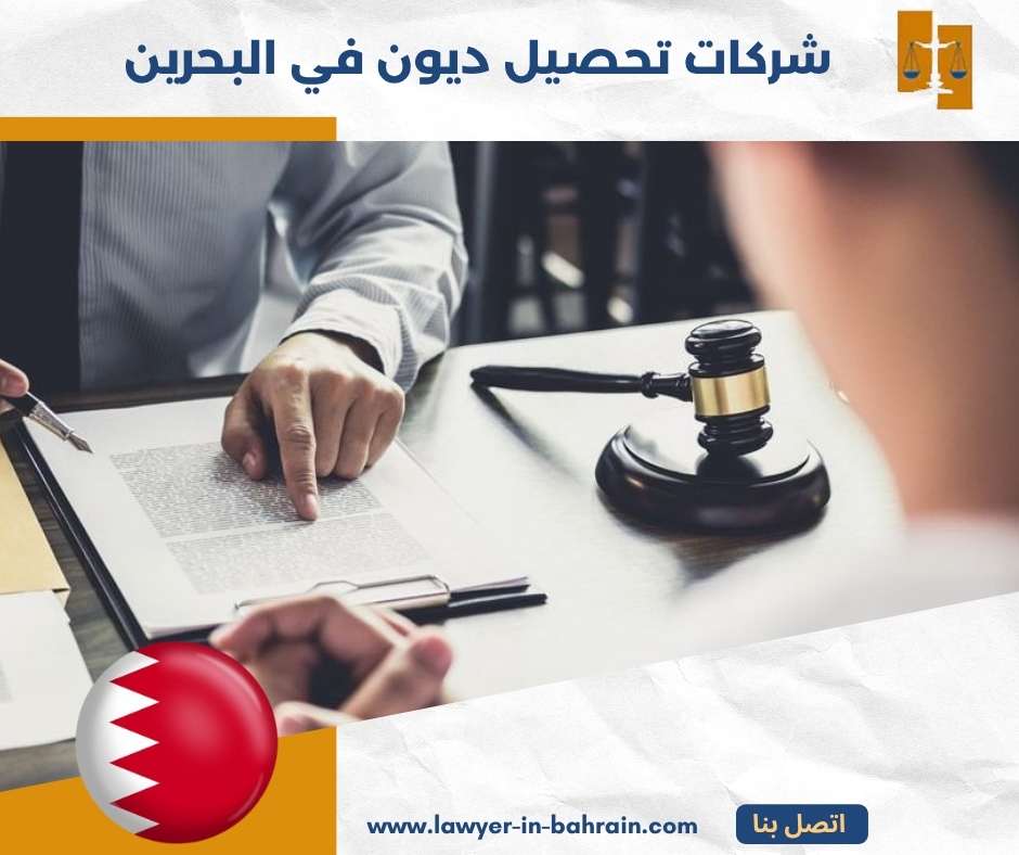 شركات تحصيل ديون في البحرين