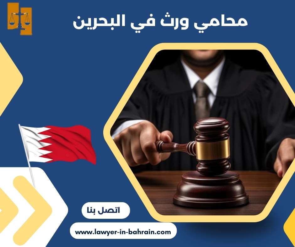 محامي ورث في البحرين