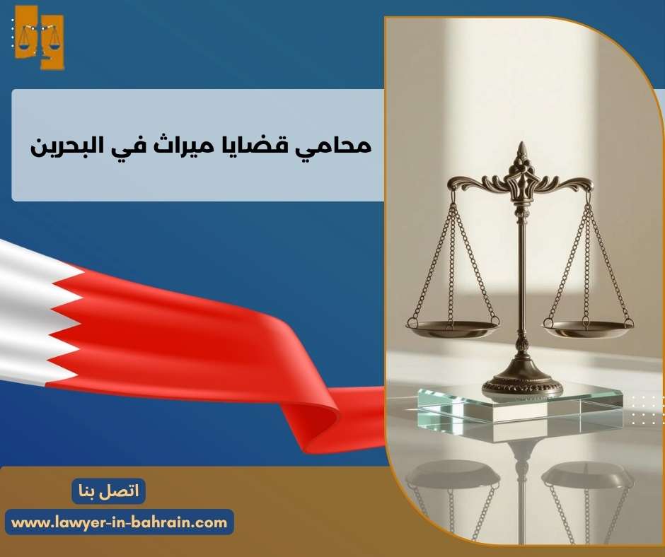 محامي قضايا ميراث في البحرين