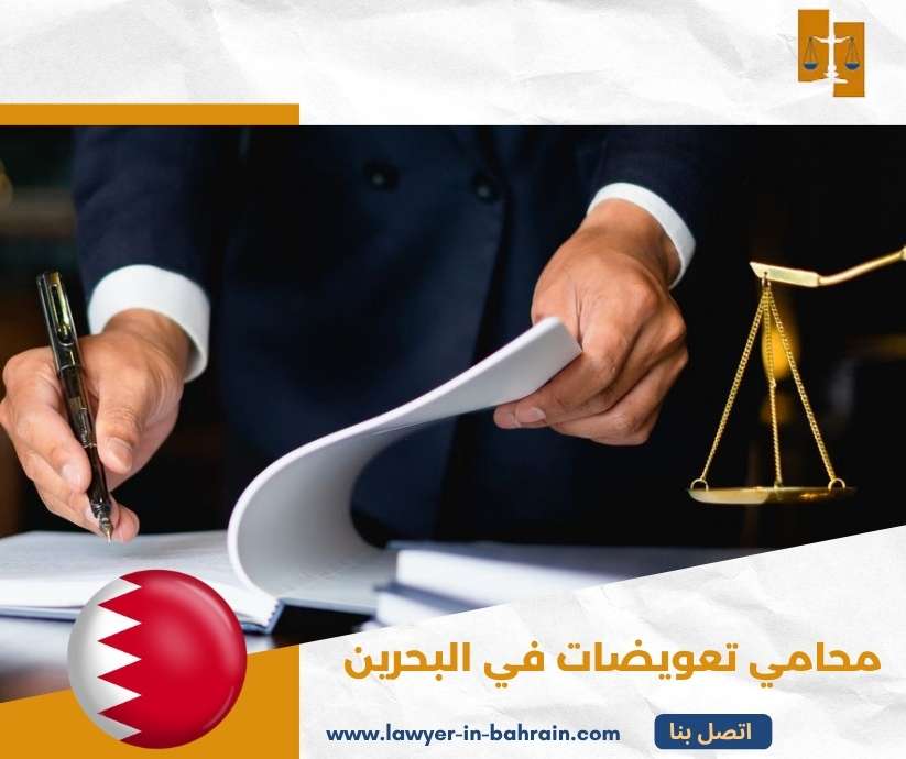 محامي تعويضات في البحرين