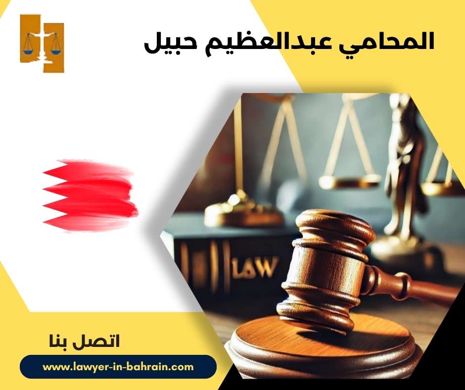 المحامي عبدالعظيم حبيل