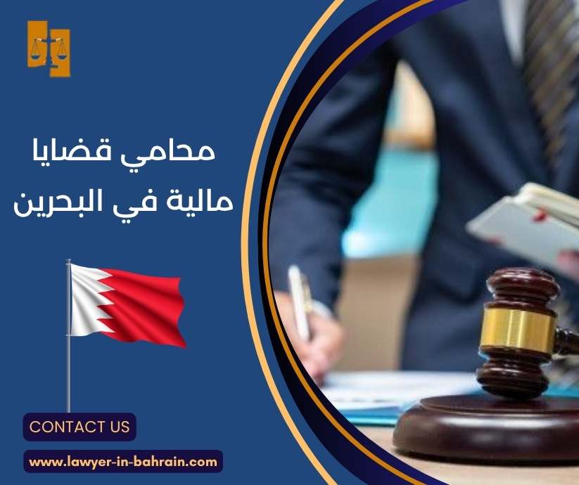 محامي قضايا مالية في البحرين