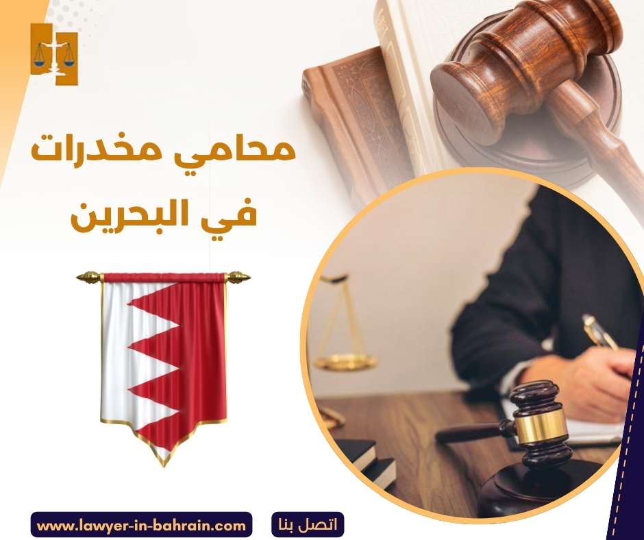 محامي مخدرات في البحرين