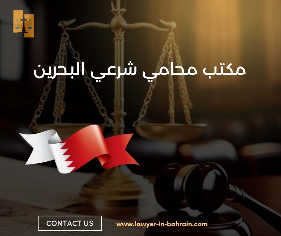مكتب محامي شرعي البحرين