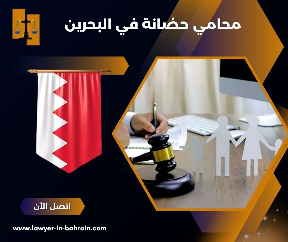 محامي حضانة في البحرين 