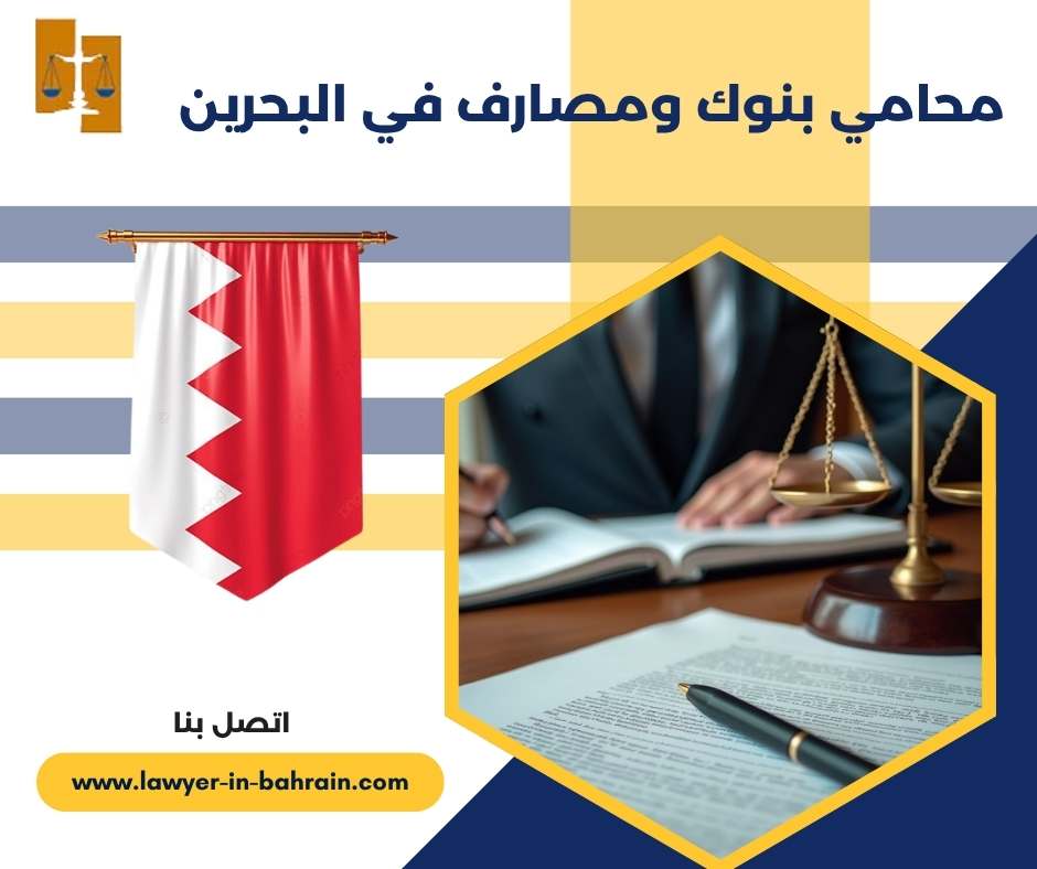 محامي بنوك ومصارف في البحرين