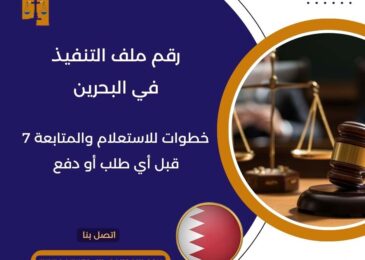 رقم ملف التنفيذ في البحرين