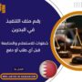 رقم ملف التنفيذ في البحرين