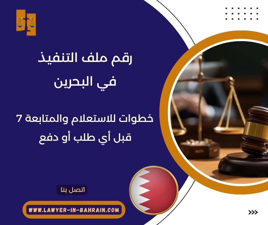 رقم ملف التنفيذ في البحرين