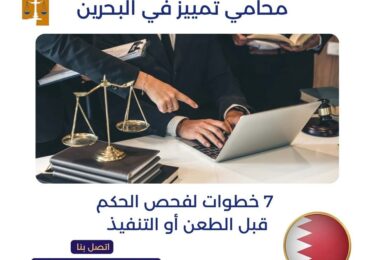 محامي تمييز في البحرين