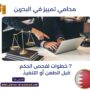 محامي تمييز في البحرين