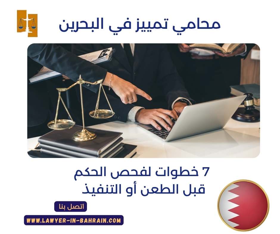 محامي تمييز في البحرين