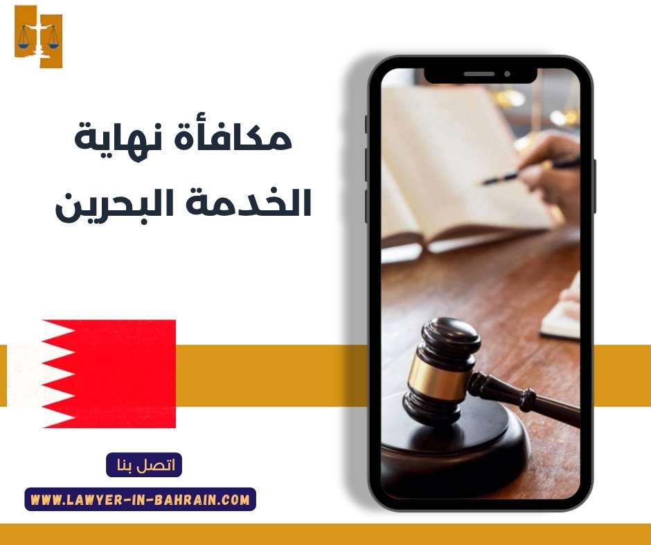 مكافأة نهاية الخدمة البحرين