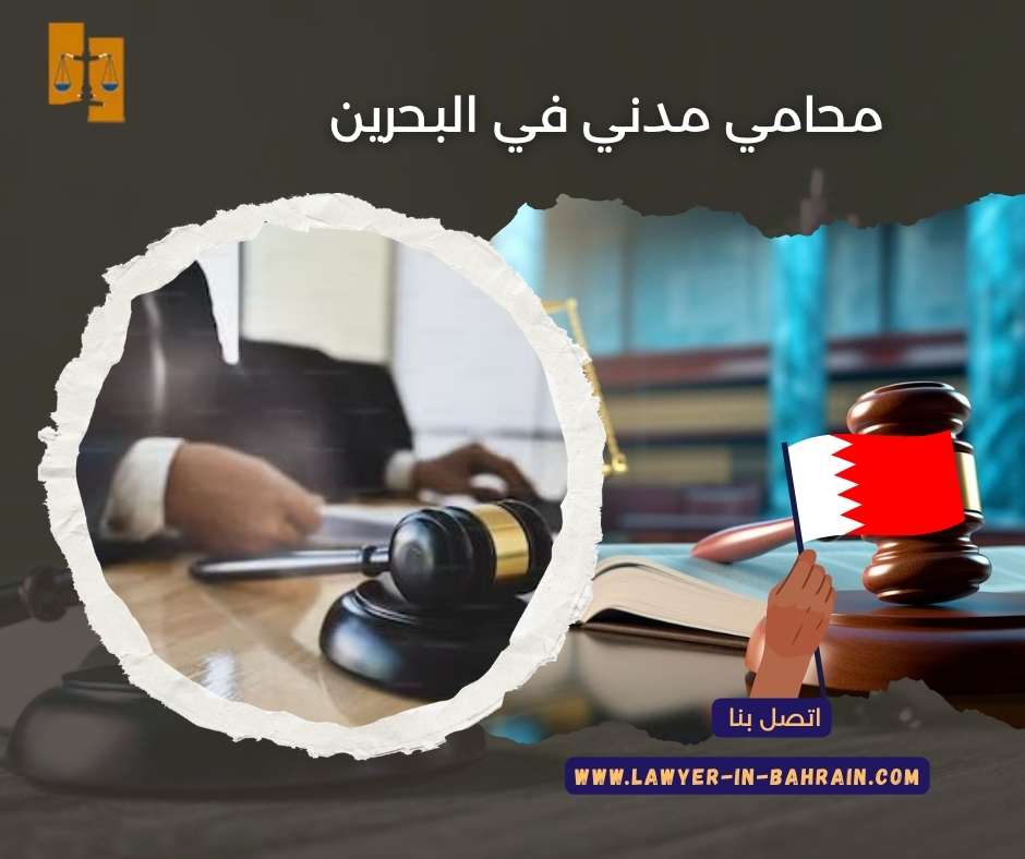 محامي مدني في البحرين